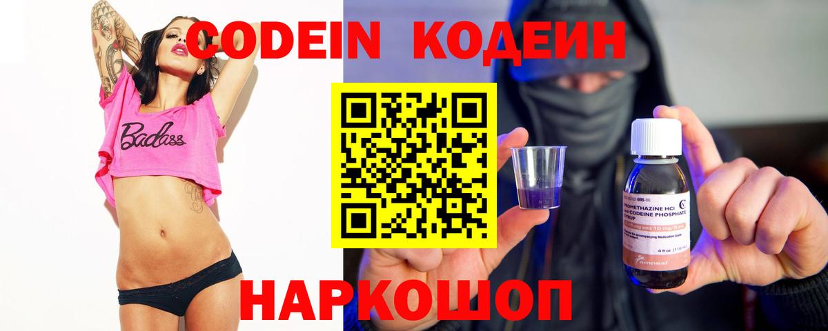 Codein Purple Drank  Вход с VPN  Ступино 